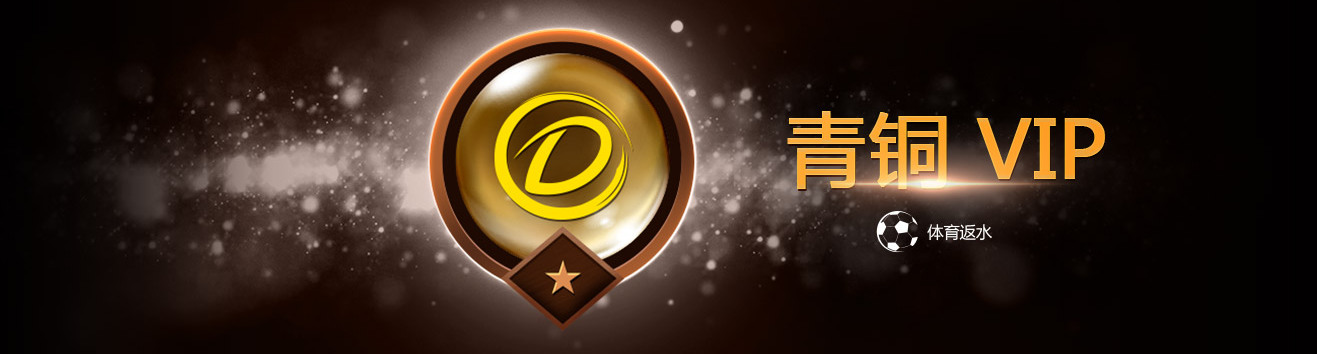 dafabet_bronze_vip_promotion 德信VIP